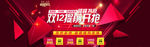 双12狂欢