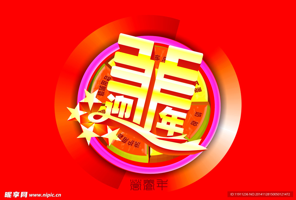 2014迎羊年 营养年 八边形