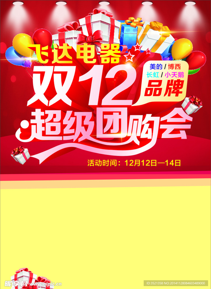 双12品牌超级团购会