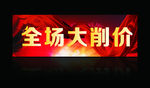 全场大削价
