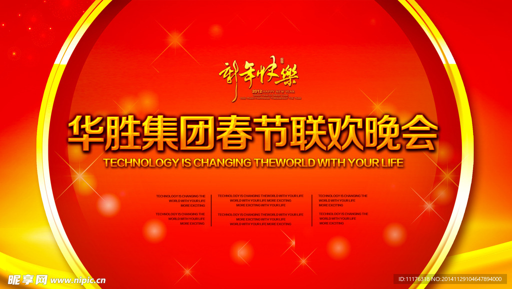 华盛集团春节联欢晚会