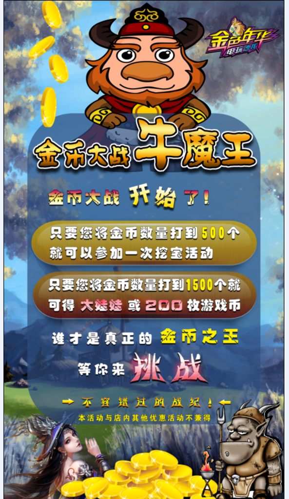 金币大战牛魔王
