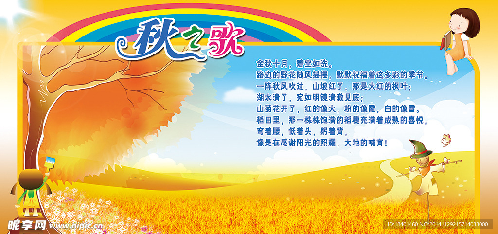 秋之歌文化展板