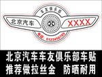 车友俱乐部车贴  北京汽车