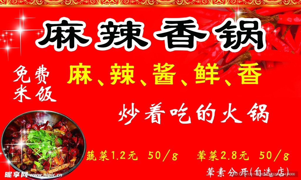 麻辣香锅