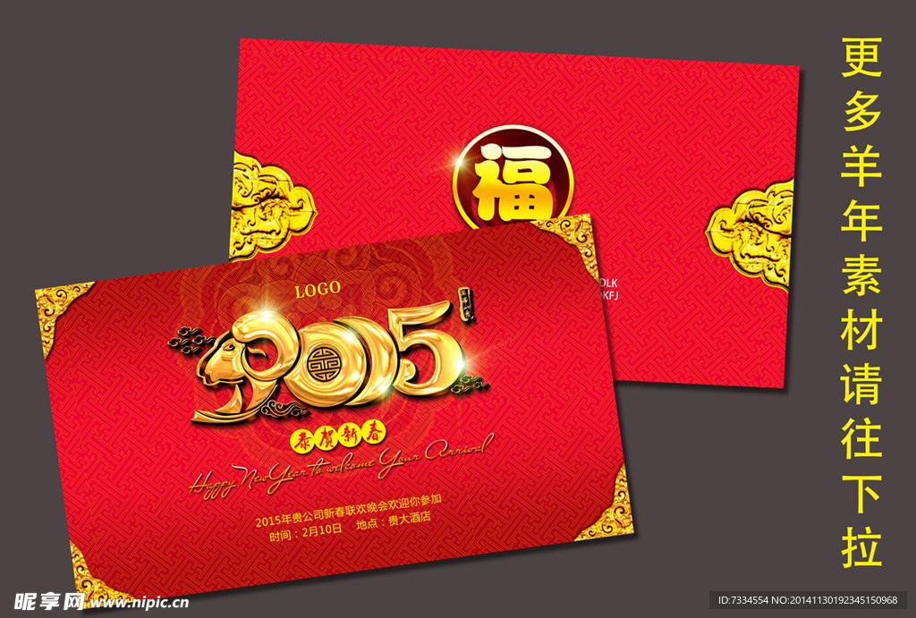 2015年羊年年会贺卡素材