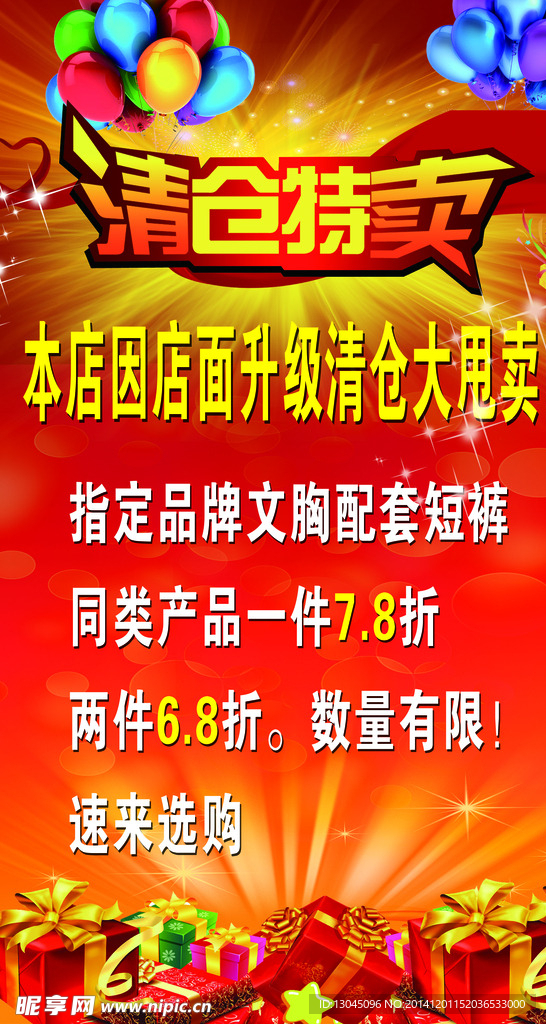 清仓特卖