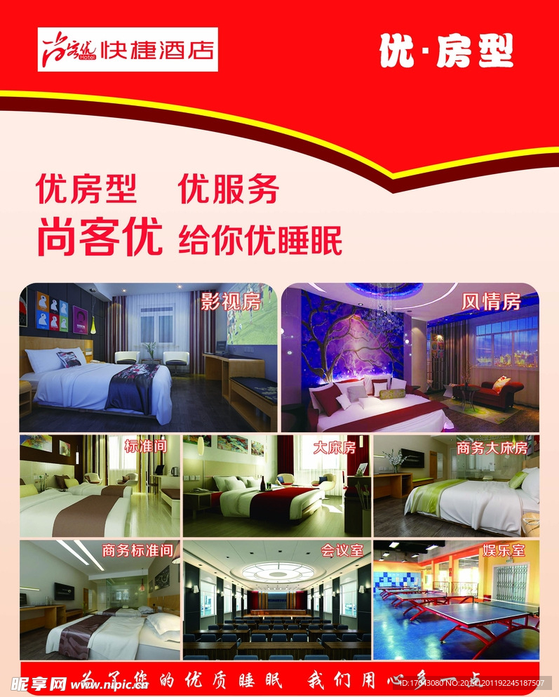 尚客优房型