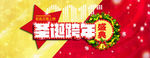 圣诞跨年盛典BANNER