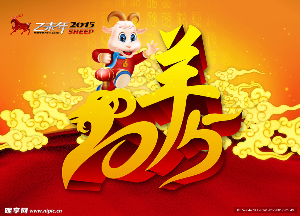 2015羊年