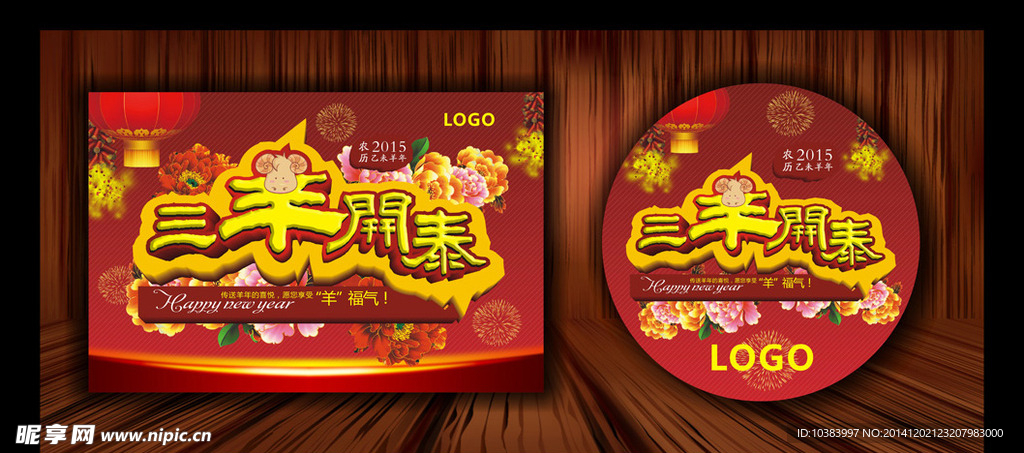 2015年 羊年海报 三羊开泰