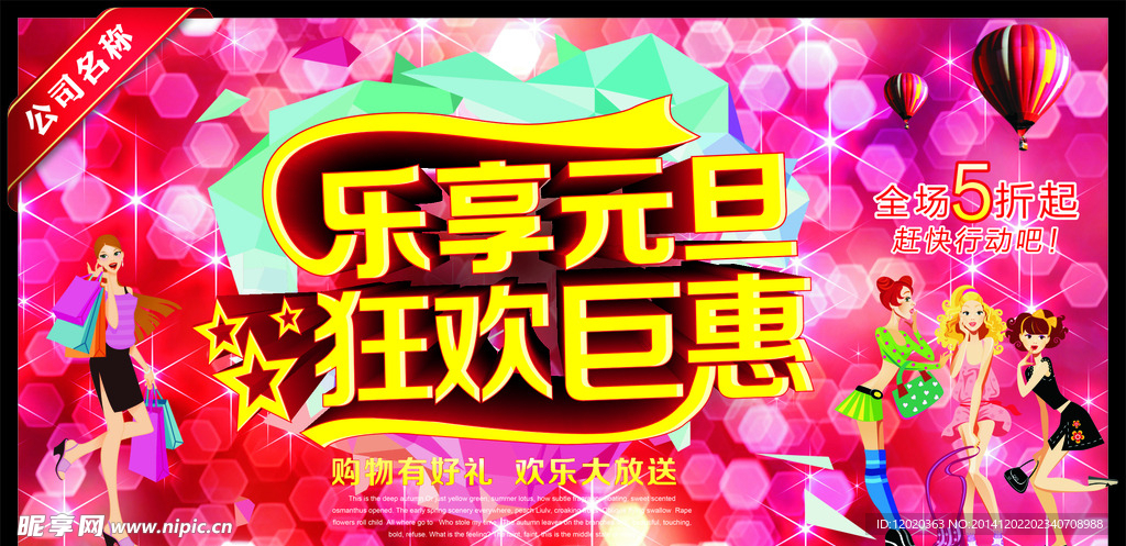 乐享元旦狂欢巨惠