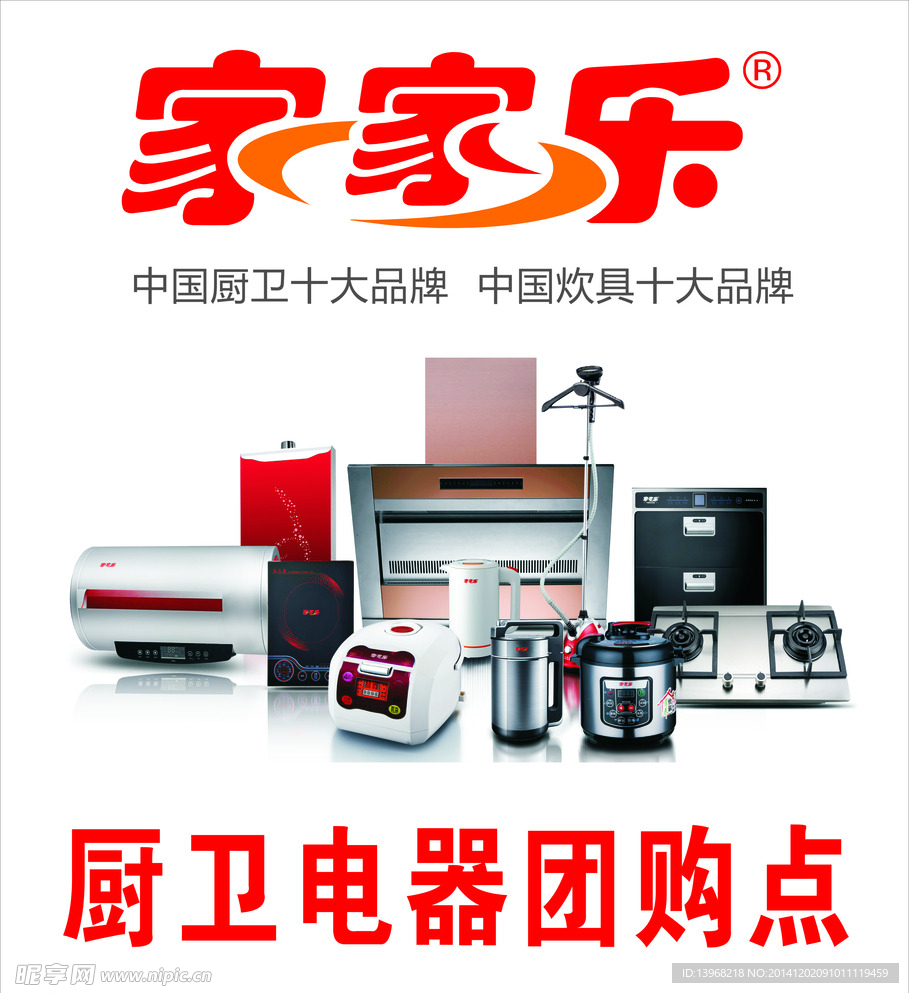 家家乐厨卫电器展板