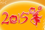 原创2015羊年艺术字