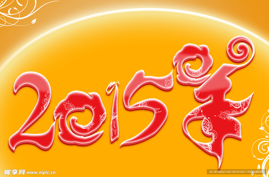 原创2015羊年艺术字