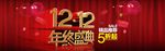 双12年终盛典