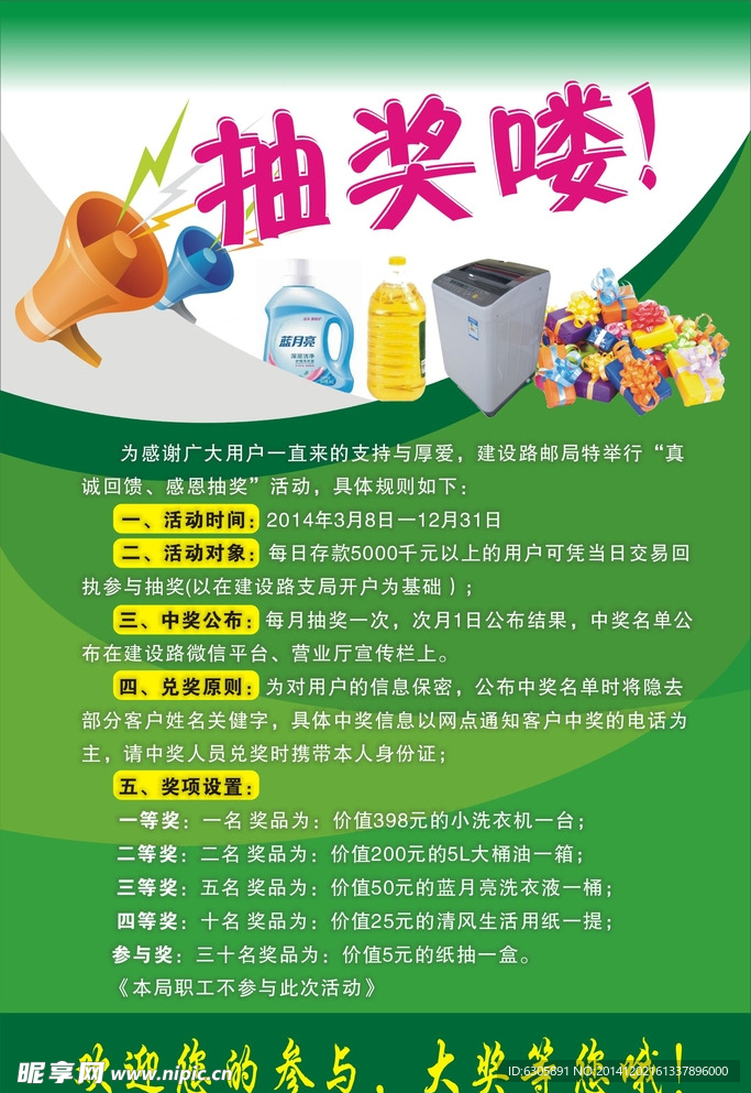 邮政储蓄抽奖宣传单海报