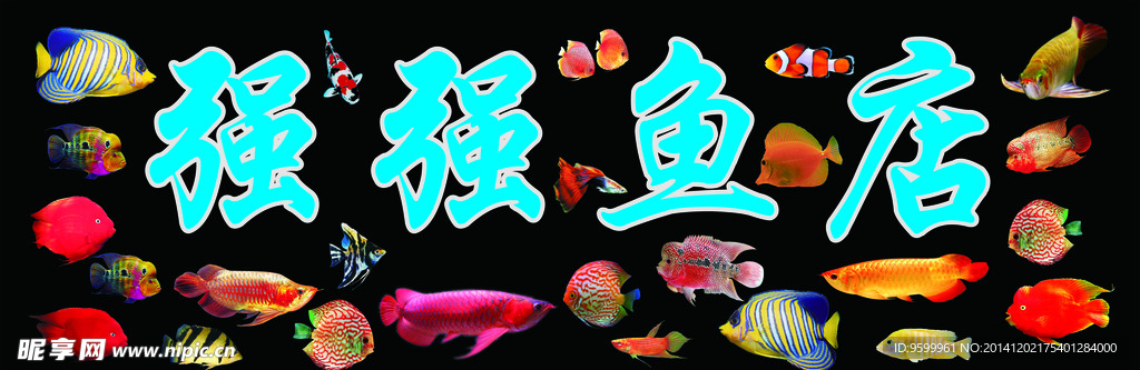 鱼店招牌