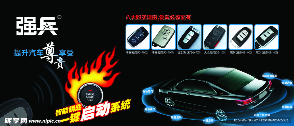 强兵智能汽车钥匙广告图片