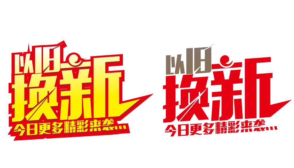 电视角贴 以旧换新