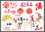 羊年素材集合