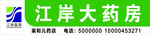 江岸大药房