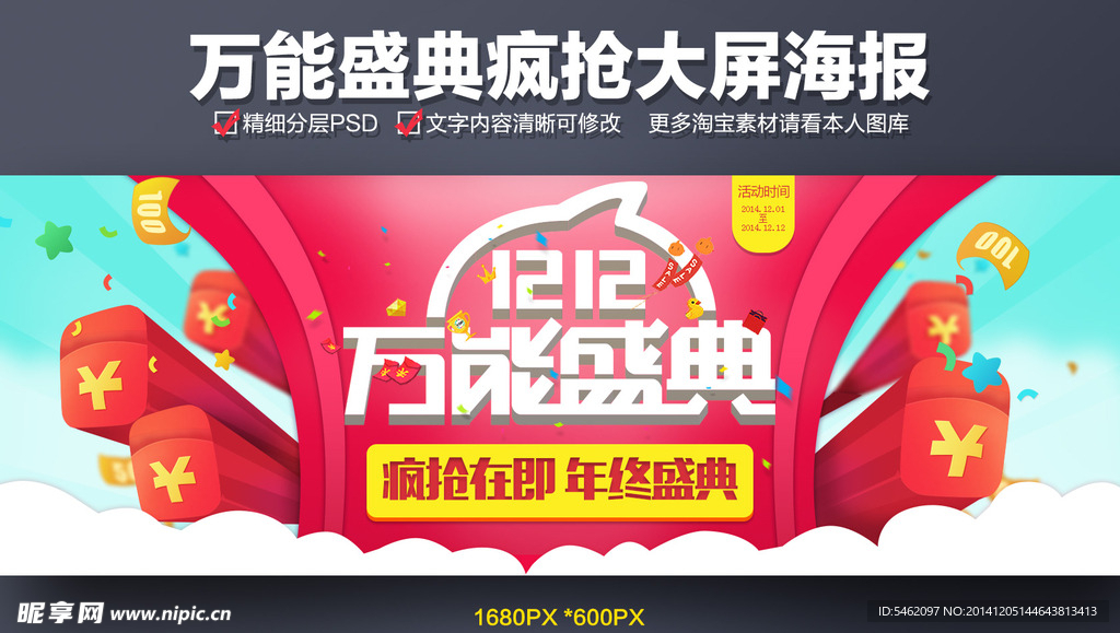 万能盛典疯抢大屏海报