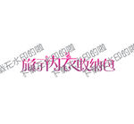 旅行内衣收纳包字体设计