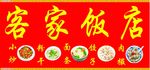 客家饭店