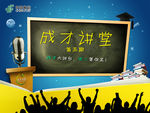 成才讲堂