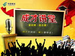 成才讲堂
