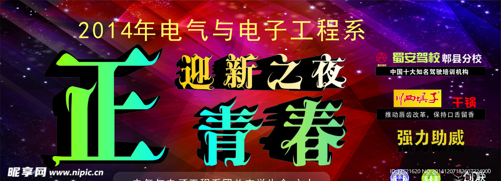 正青春主题晚会海报