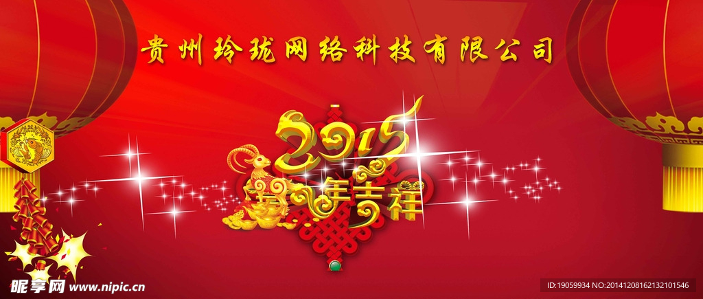 跨年年会  新春 羊年2015