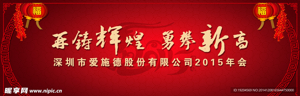 2015年会  喜庆  年会