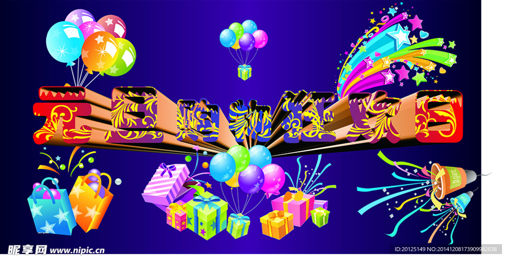 元旦购物狂欢日