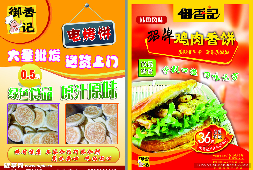 御香记鸡肉香饼