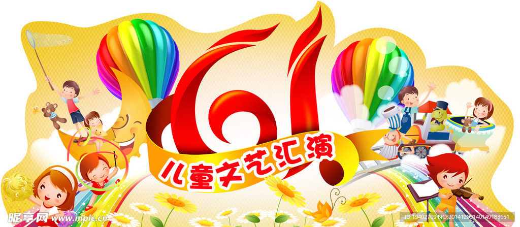 儿童节文艺汇演背景板