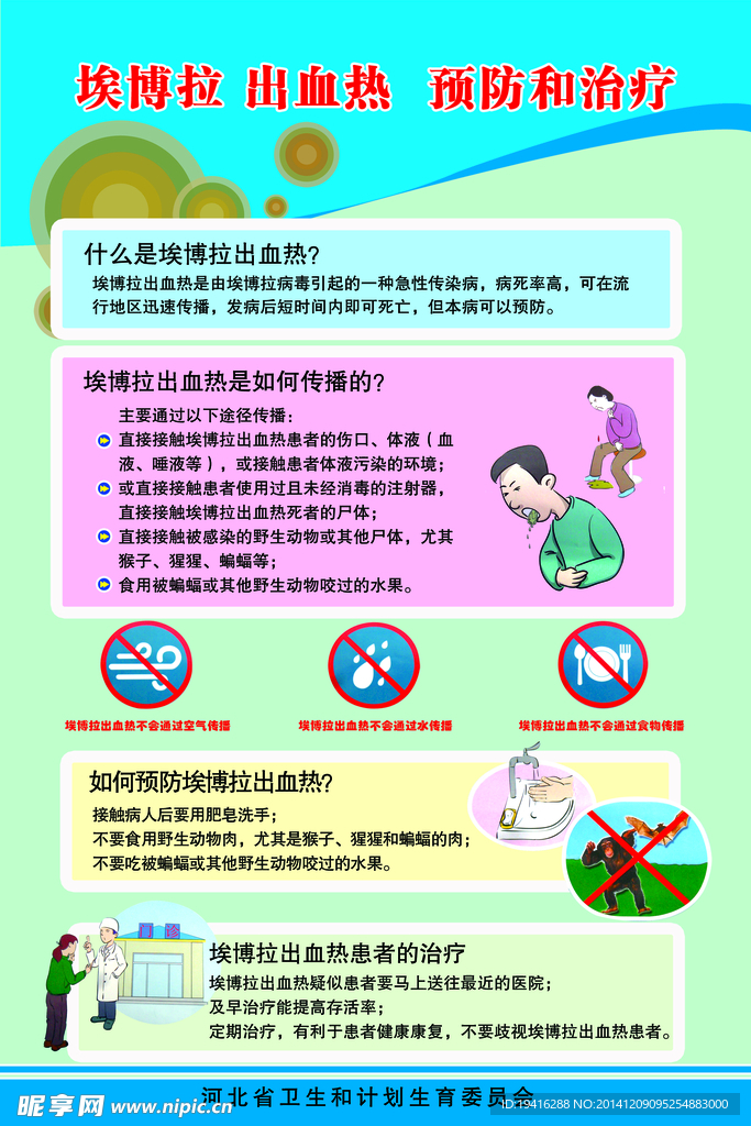 埃博拉出血热预防和治疗