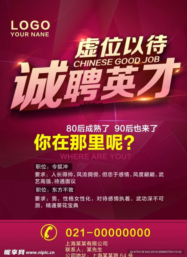 诚聘英才招聘海报