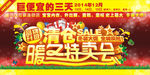 2014年品牌升级 清仓特卖会