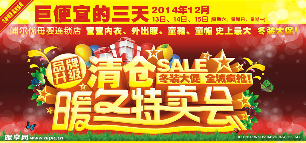 2014年品牌升级 清仓特卖会