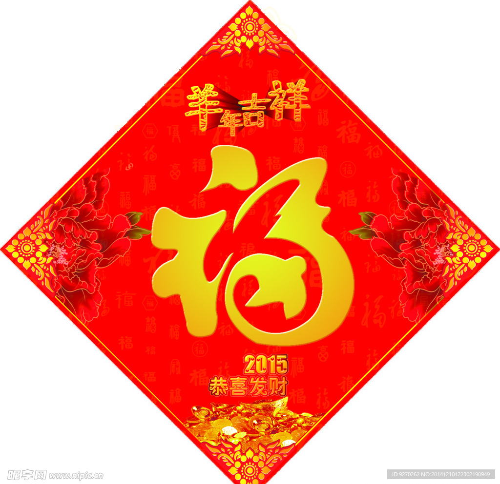 2015年福字