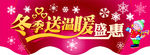 冬季送温暖