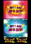 2014 金羊贺岁