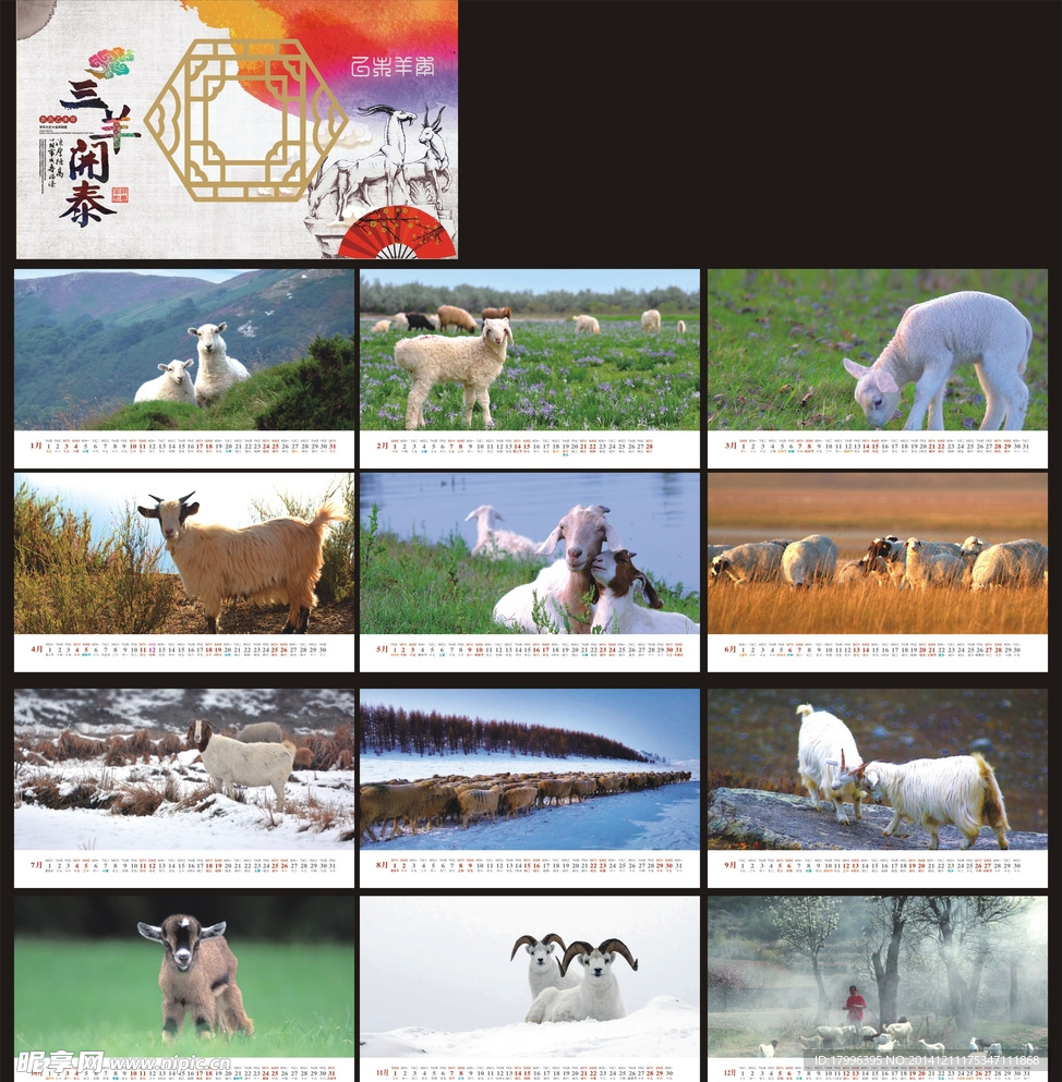 羊年台历
