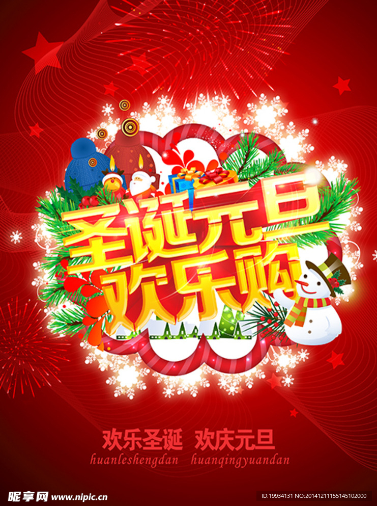 圣诞元旦欢乐购