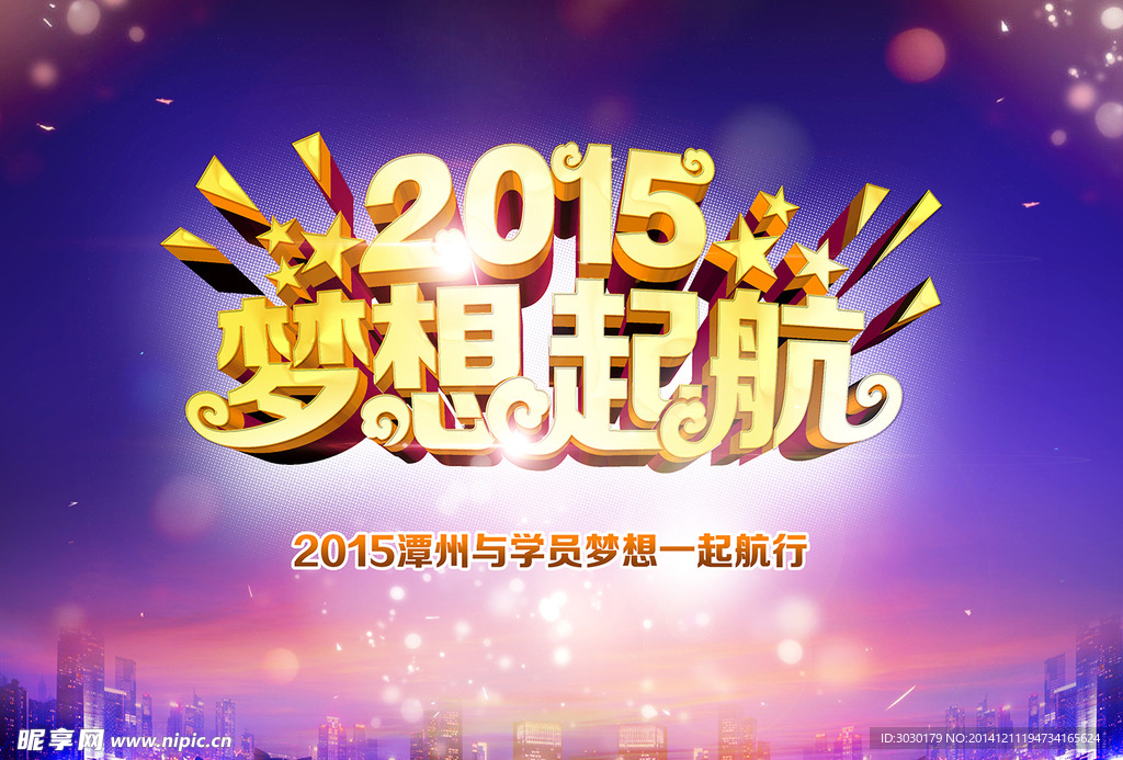 2015梦想起航
