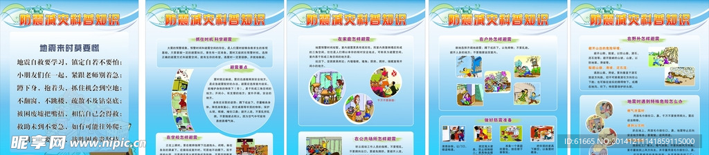 防震减灾科普知识宣传板