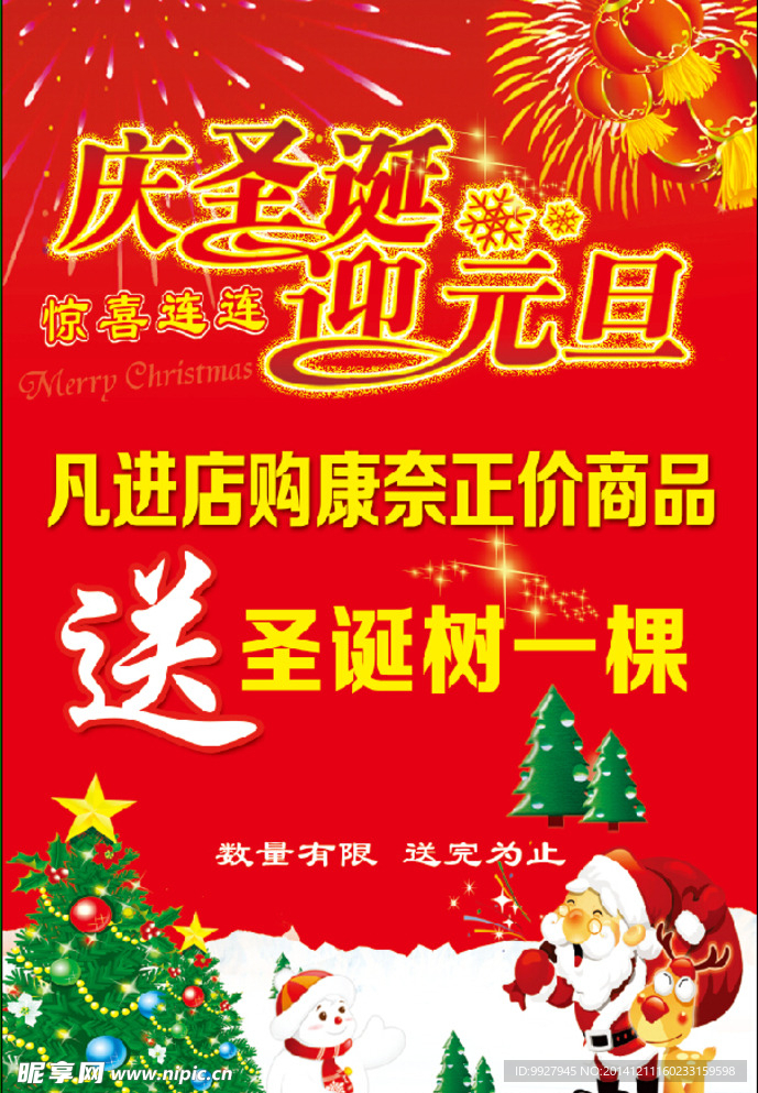 庆圣诞迎元旦海报