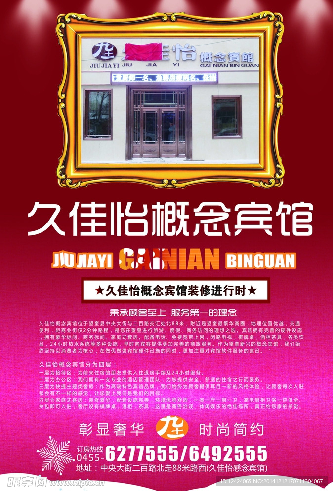 久佳怡概念宾馆开业广告设计